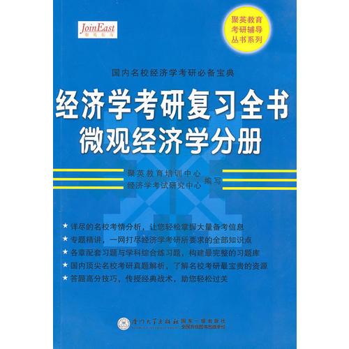 经济学考研复习全书（微观经济学分册）