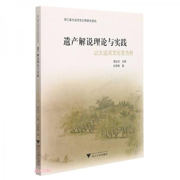 遗产解说理论与实践：以大运河文化带为例