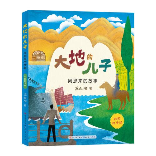 大地的兒子·周恩來的故事（彩圖拼音版）