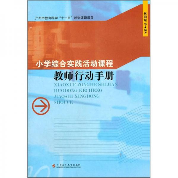 小學(xué)綜合實(shí)踐活動(dòng)課程：教師行動(dòng)手冊(cè)