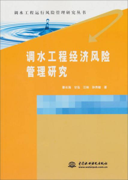 調(diào)水工程運(yùn)行風(fēng)險(xiǎn)管理研究叢書(shū)：調(diào)水工程經(jīng)濟(jì)風(fēng)險(xiǎn)管理研究