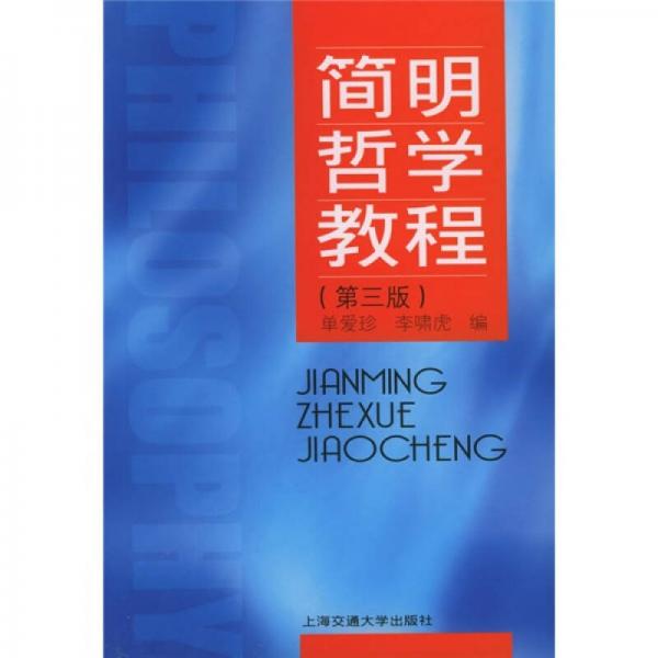 簡(jiǎn)明哲學(xué)教程