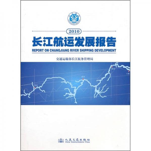 2010长江航运发展报告