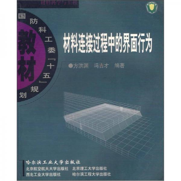 國防科工委『十五』規(guī)劃教材：材料連接過程中的界面行為