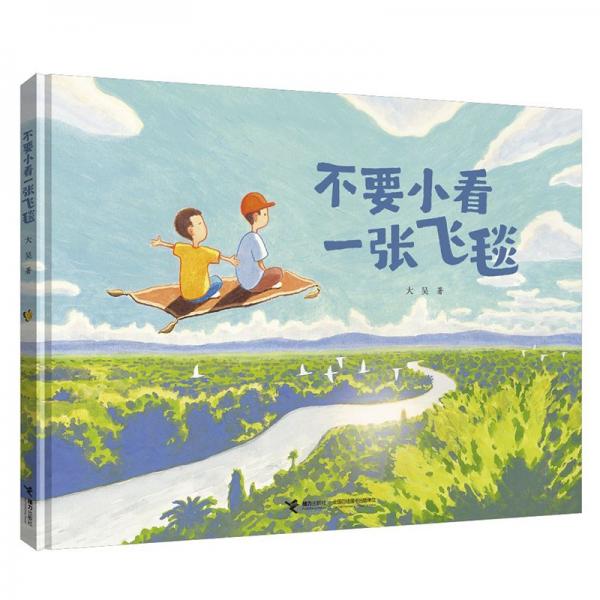 不要小看一張飛毯/大吳奇幻日常三部曲