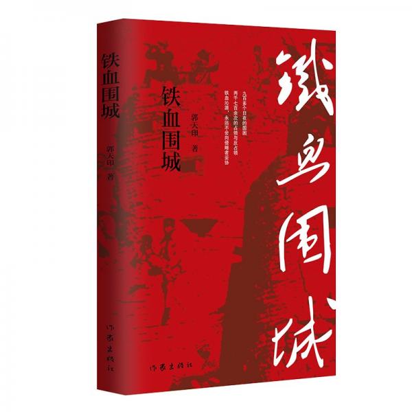 沁源圍困戰(zhàn)：鐵血圍城