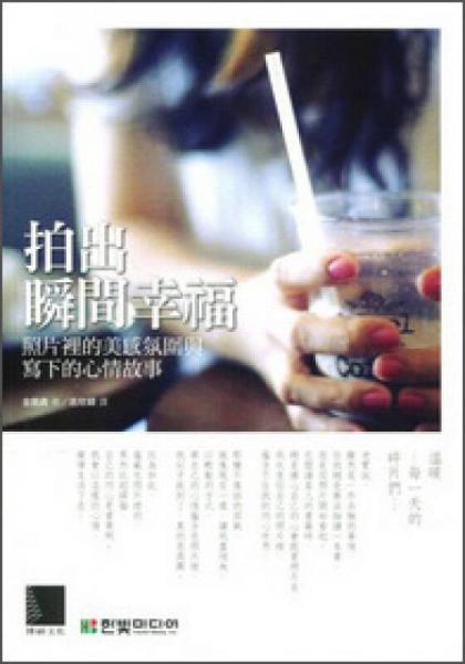 拍出瞬間幸福：照片里的美感氛圍與寫下的心情故事