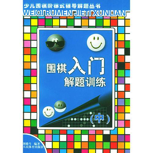 围棋入门解题训练（中）——少儿围棋阶梯式辅导解题丛书