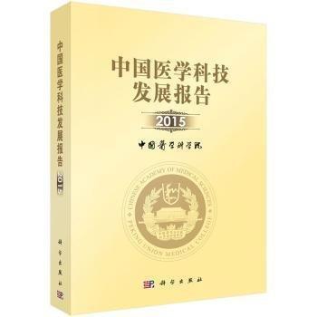 中国医学科技发展报告2015