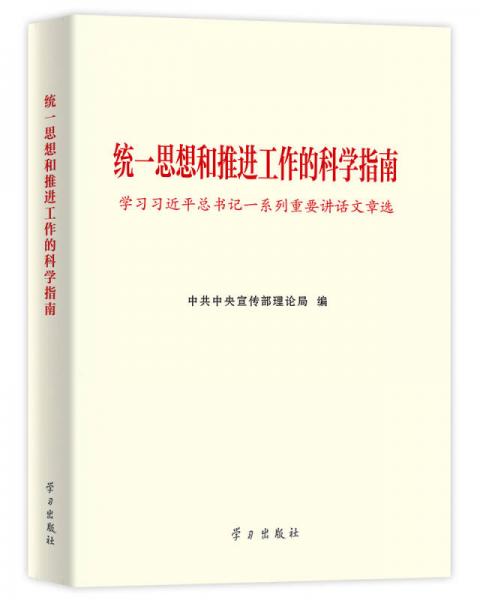 统一思想和推进工作的科学指南：学习习近平总书记一系列重要讲话文章选