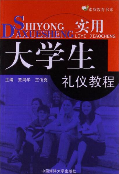 實用大學(xué)生禮儀教程