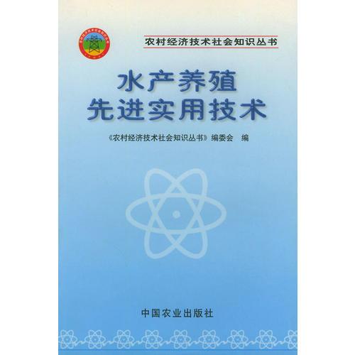 水产养殖先进实用技术（农村经济技术社会知识丛书）