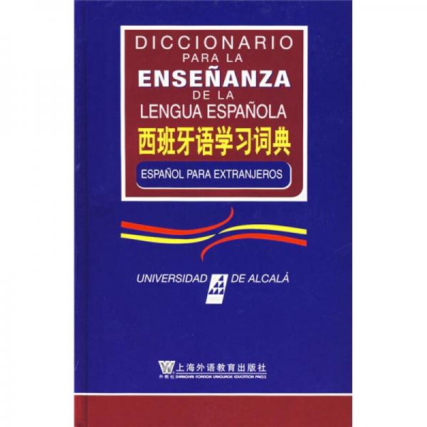 西班牙語學習詞典