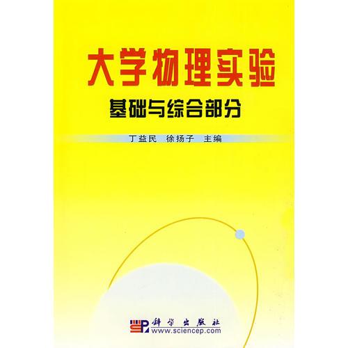 大學(xué)物理實驗——基礎(chǔ)與綜合部分