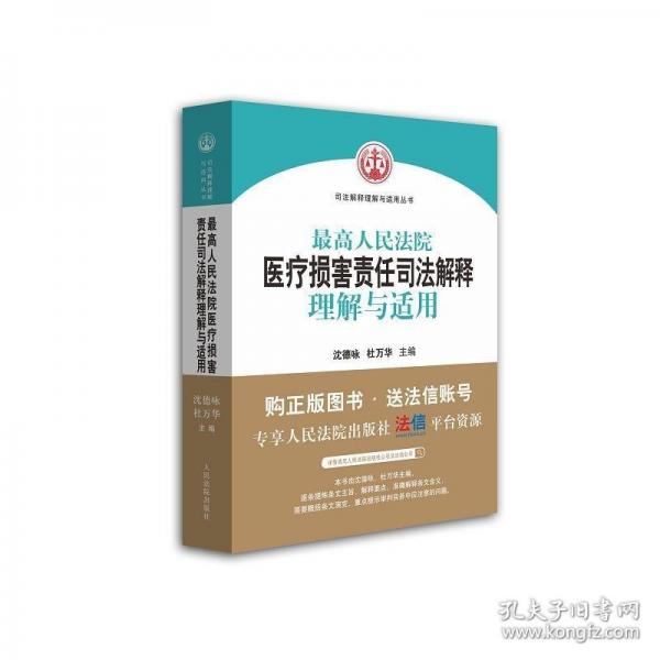最高人民法院医疗损害责任司法解释理解与适用