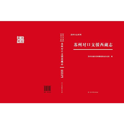 蘇州對(duì)口支援西藏志