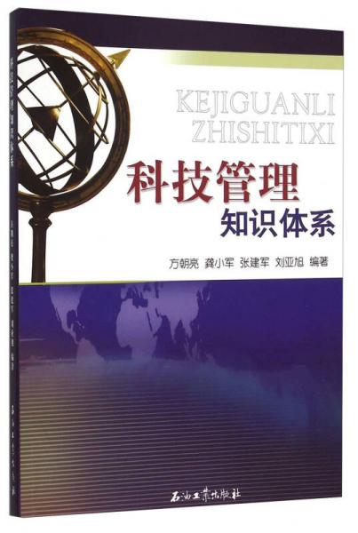 科技管理知識體系