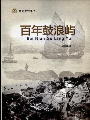 百年鼓浪嶼