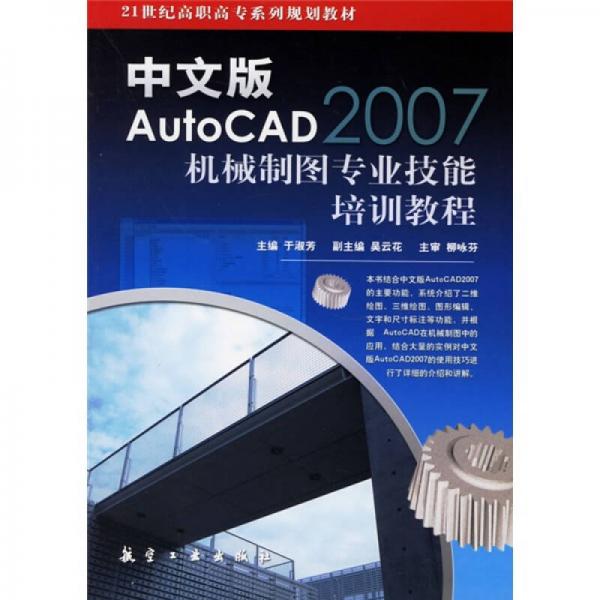 21世纪高职高专系列规划教材：中文版AutoCAD2007机械制图专业技能培训教程