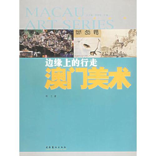 邊緣上的行走：澳門美術(shù)——澳門藝術(shù)叢書