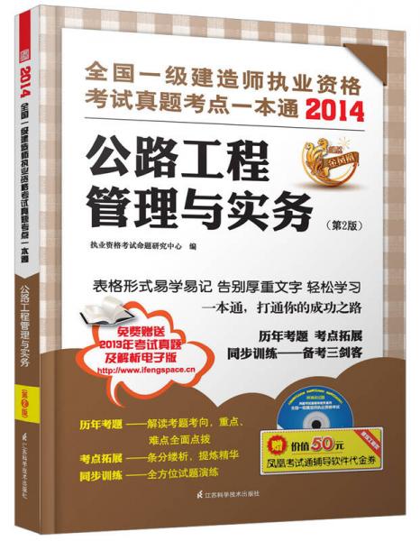 2014全国一级建造师执业资格考试真题考点一本通：公路工程管理与实务（第2版）