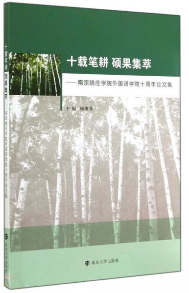十載筆耕碩果集萃：南京曉莊學院外國語學院十周年論文集