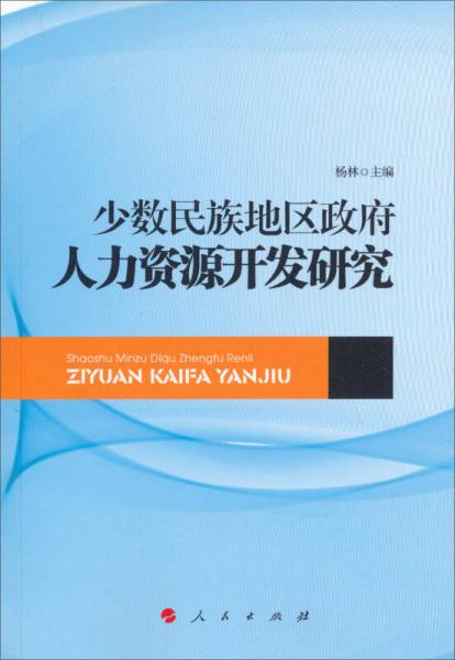 少数民族地区政府人力资源开发研究