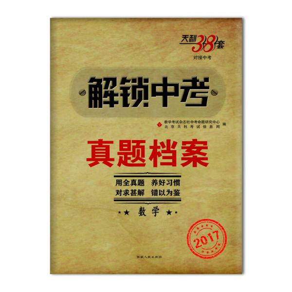 天利38套 2017解锁中考·真题档案：数学