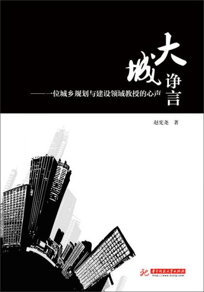 大城諍言：一位城鄉(xiāng)規(guī)劃與建設(shè)領(lǐng)域教授的心聲