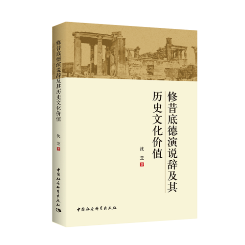 修昔底德演說(shuō)辭及其歷史文化價(jià)值