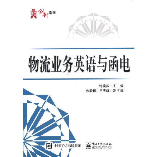 物流業(yè)務(wù)英語(yǔ)與函電
