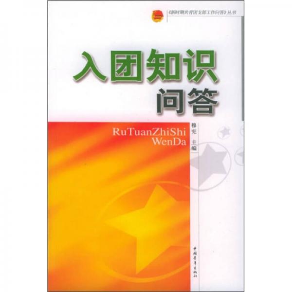 入團知識問答