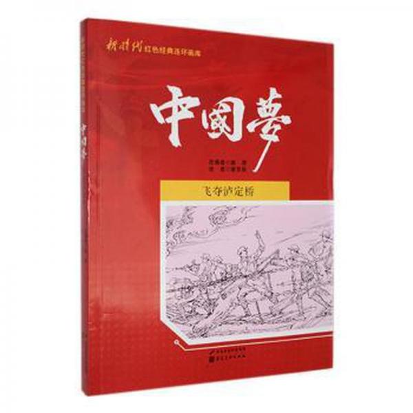 飞夺泸定桥 美术技法 