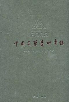 中国建筑艺术年鉴.2003