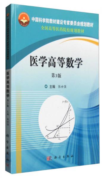 醫(yī)學(xué)高等數(shù)學(xué)（第3版）