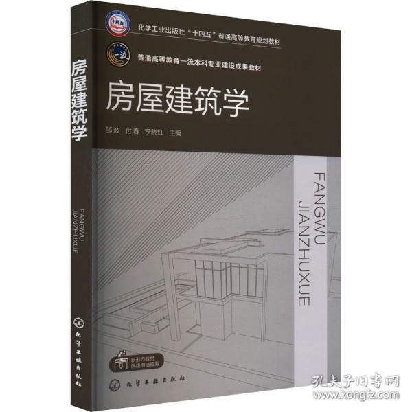 房屋建筑學(xué)（鄒波）