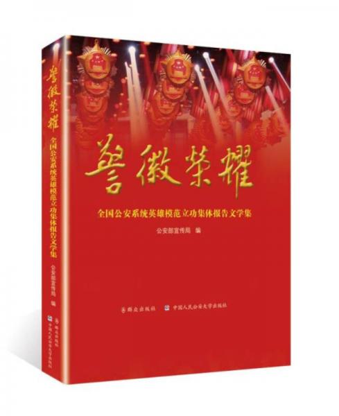 警徽榮耀（全國公安系統(tǒng)英雄模范立功集體報告文學(xué)集）