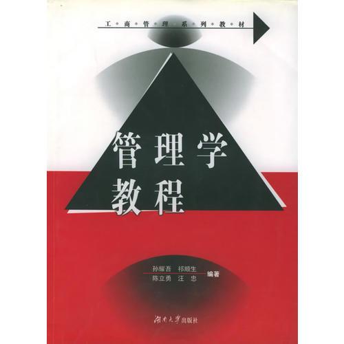 管理學(xué)教程——工商管理系列教材