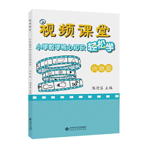 視頻課堂 小學(xué)數(shù)學(xué)核心知識(shí)輕松學(xué) 六年級(jí)