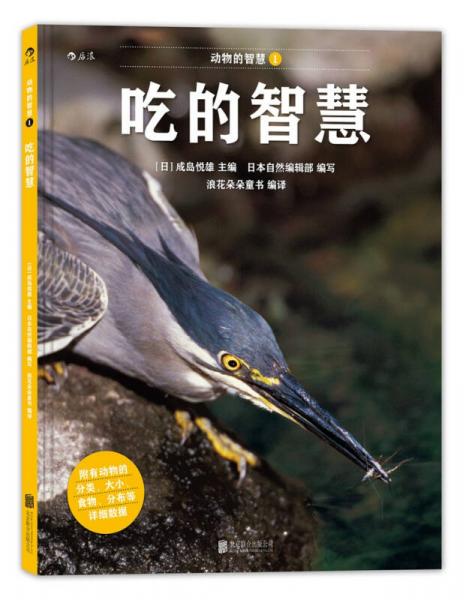 動物的智慧1：吃的智慧