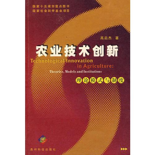 农业技术创新——理论模式与制度