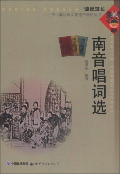 佛山非物质文化遗产保护丛书：南音唱词选