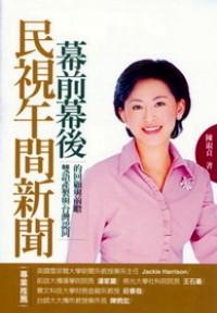 民視午間新聞幕前幕后 : 