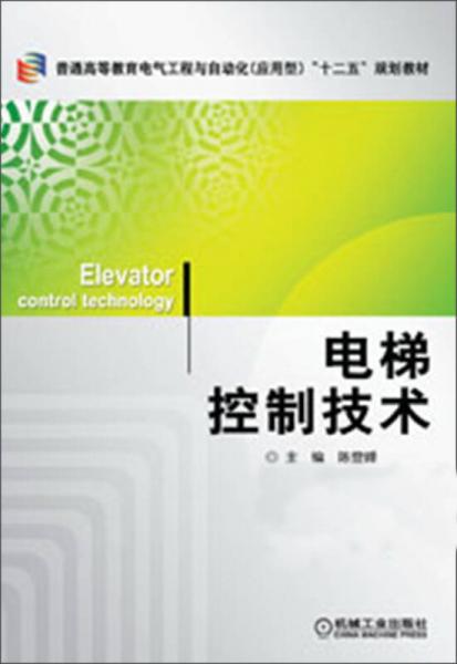 普通高等教育電氣工程與自動(dòng)化（應(yīng)用型）“十二五”規(guī)劃教材：電梯控制技術(shù)