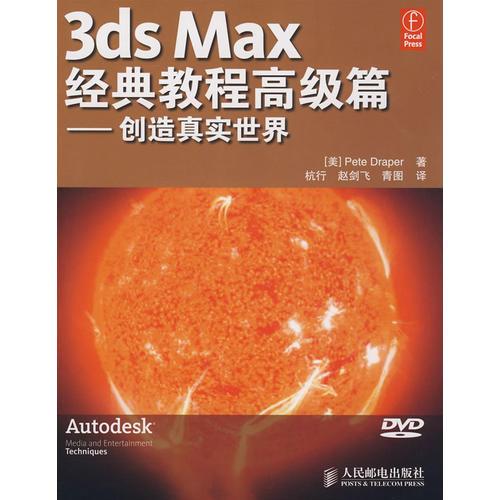 3ds Max 经典教程高级篇——创造真实世界