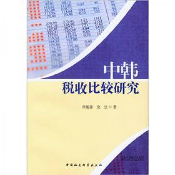 中韓稅收比較研究