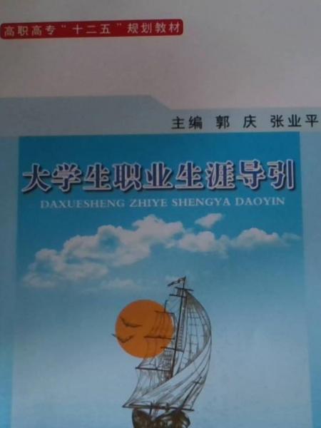 大學(xué)生職業(yè)生涯導(dǎo)引