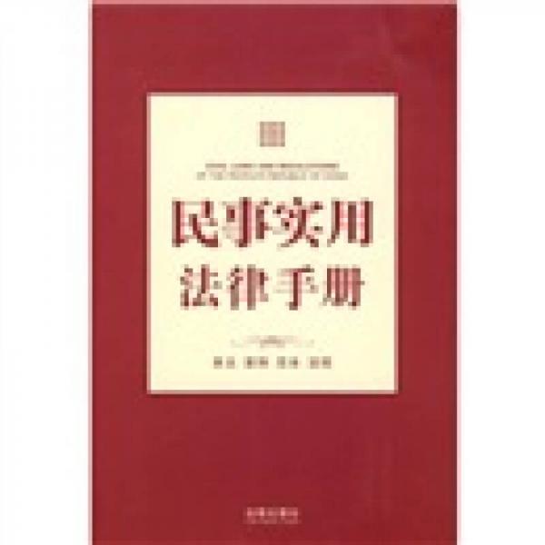 民事实用法律手册：条文.案例.范本.流程