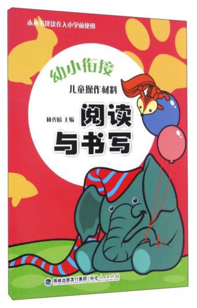 幼小銜接：兒童操作材料（閱讀與書寫）