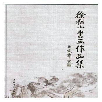 徐福山書(shū)畫(huà)作品集